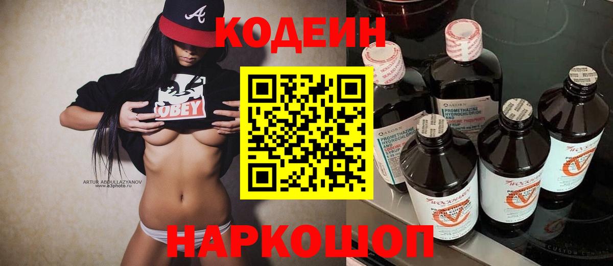 Кодеин Purple Drank  Codein Purple Drank  Керчь  Вход с VPN 